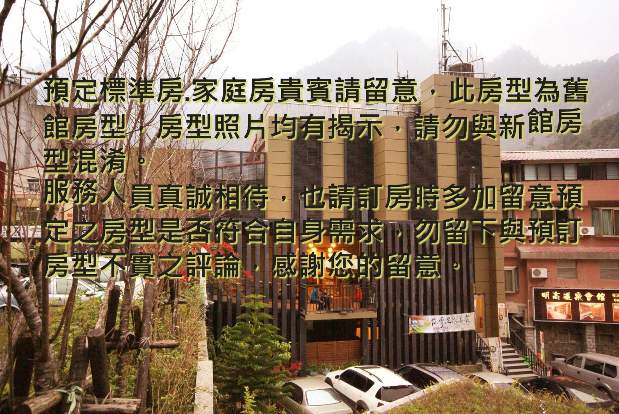 谷關明高溫泉 Mingao Hot Spring Resort Heping  Buitenkant foto